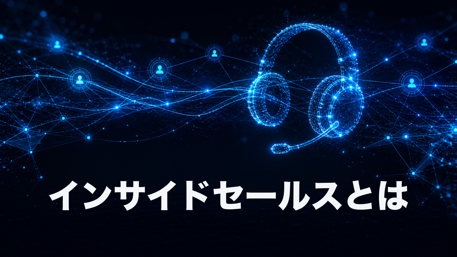 インサイドセールスとは。フィールドセールスとの違い、SDR・BDRの役割、少人数組織の始め方。