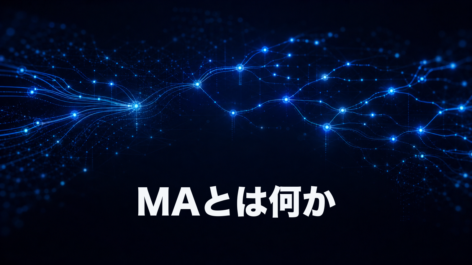 MAとは？マーケティングオートメーションの機能とCRM・SFAとの違いをわかりやすく解説。