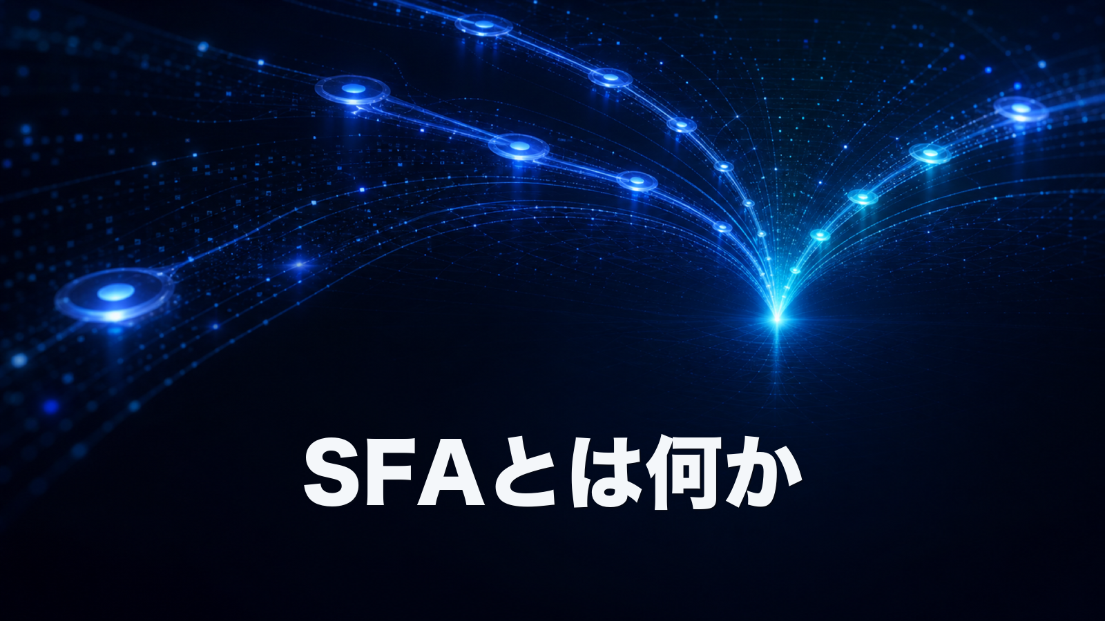 SFAとは？意味・できること・CRMやMAとの違いをわかりやすく解説。