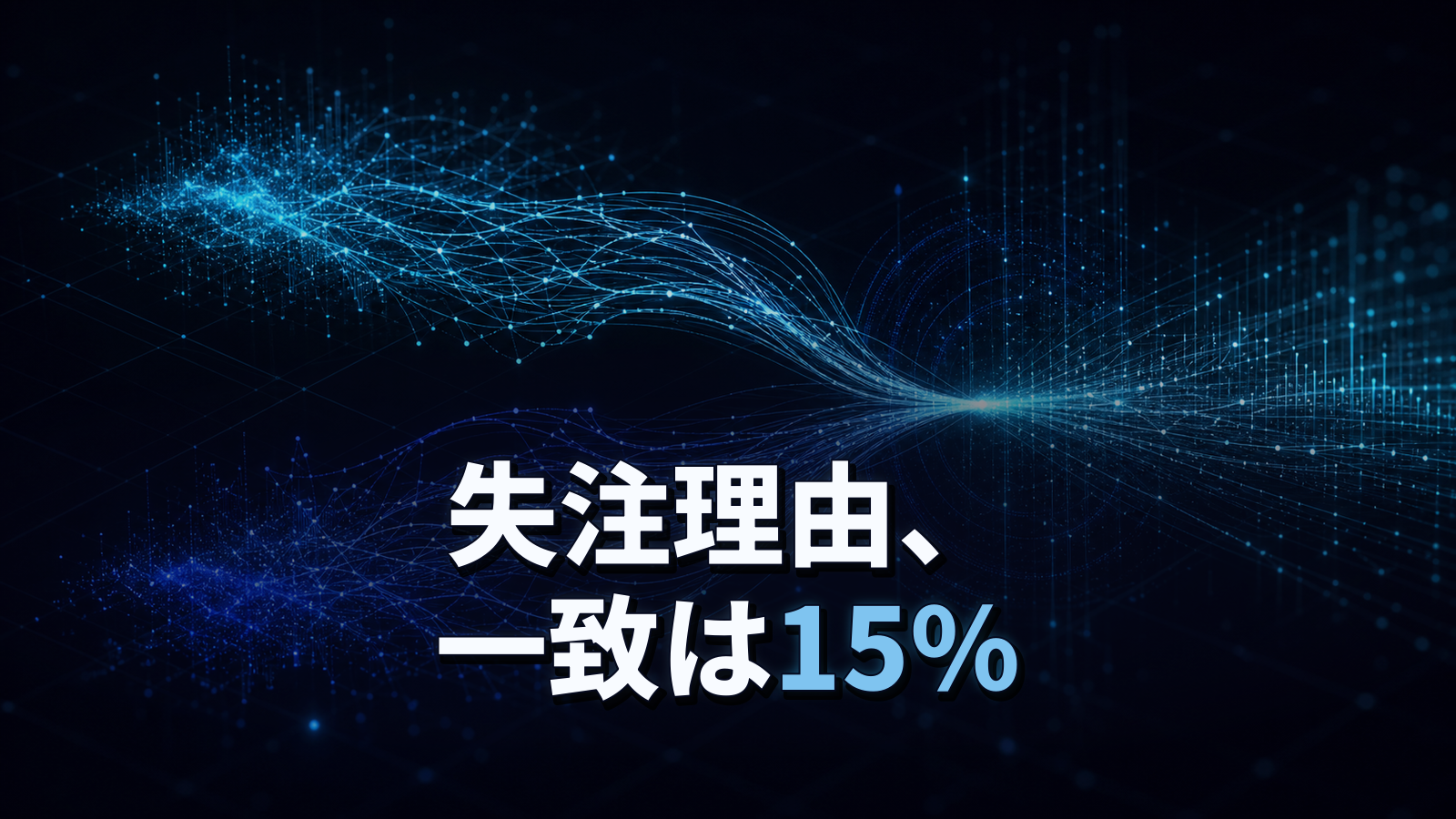 失注理由は本当にそれですか。買い手と営業の認識が一致するのは15%という調査を読む。