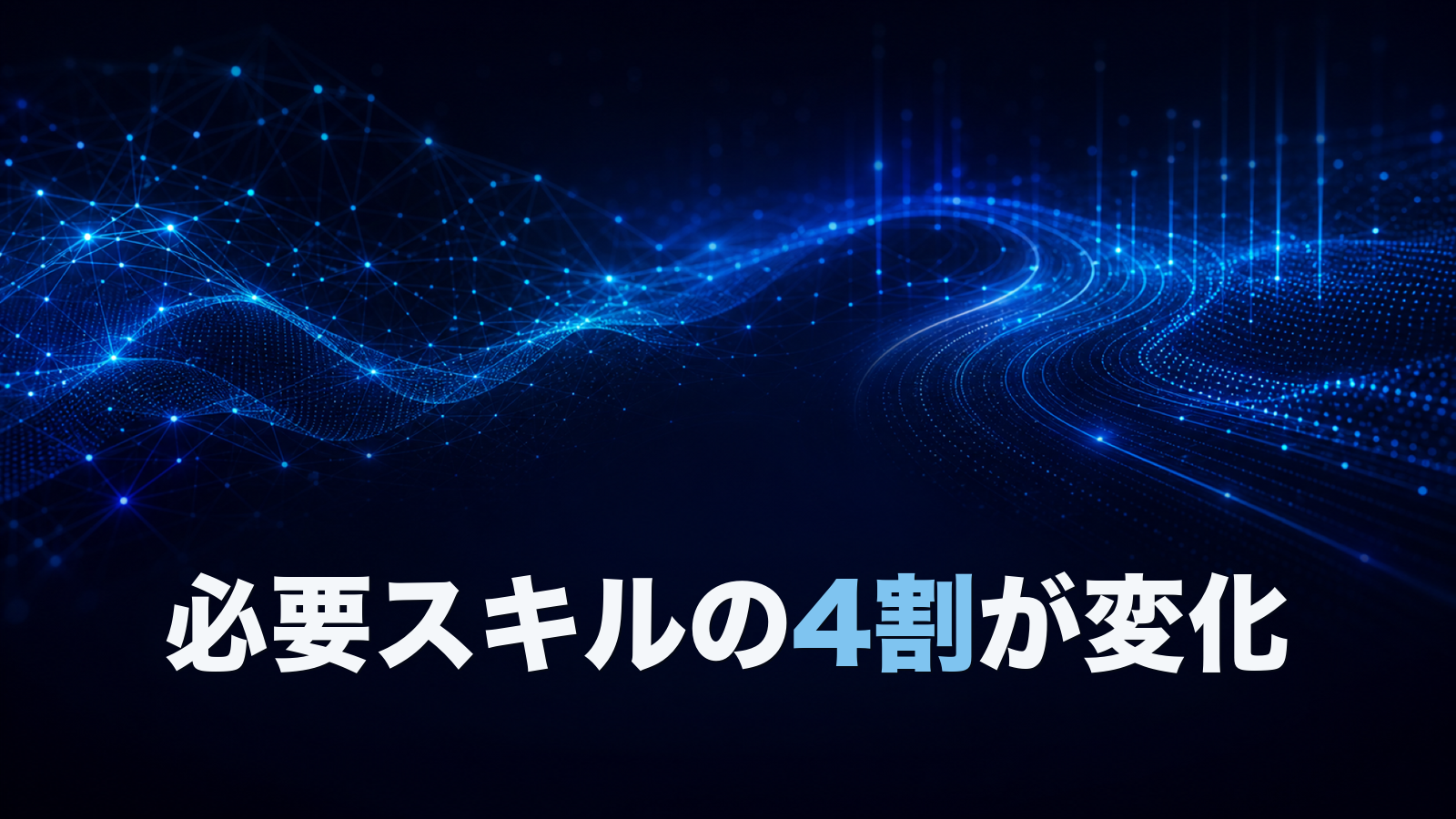 AIで仕事は増えるのか減るのか。2030年に必要スキルの4割が入れ替わる。