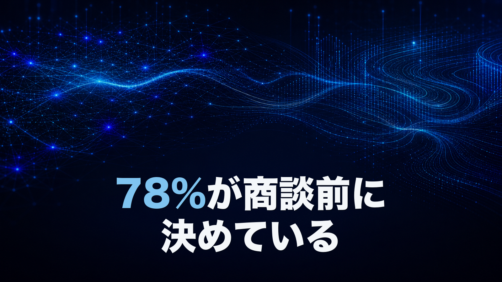 買い手は商談前にもう決めている。マーケ予算をどう組み直すか？