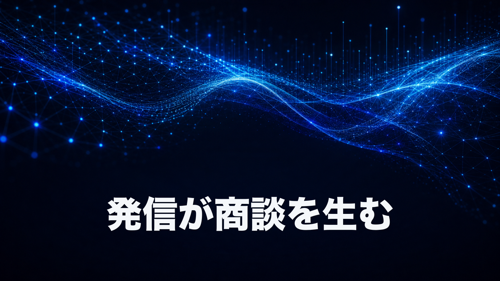 コンテンツの価値はリード数だけではない。思想的リーダーシップが商談を生む仕組み。