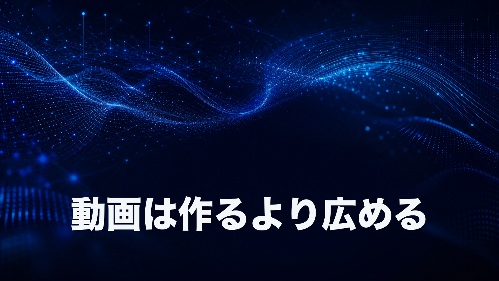 動画は作るより届ける設計で決まる。本数を増やしても成果が伸びない理由。