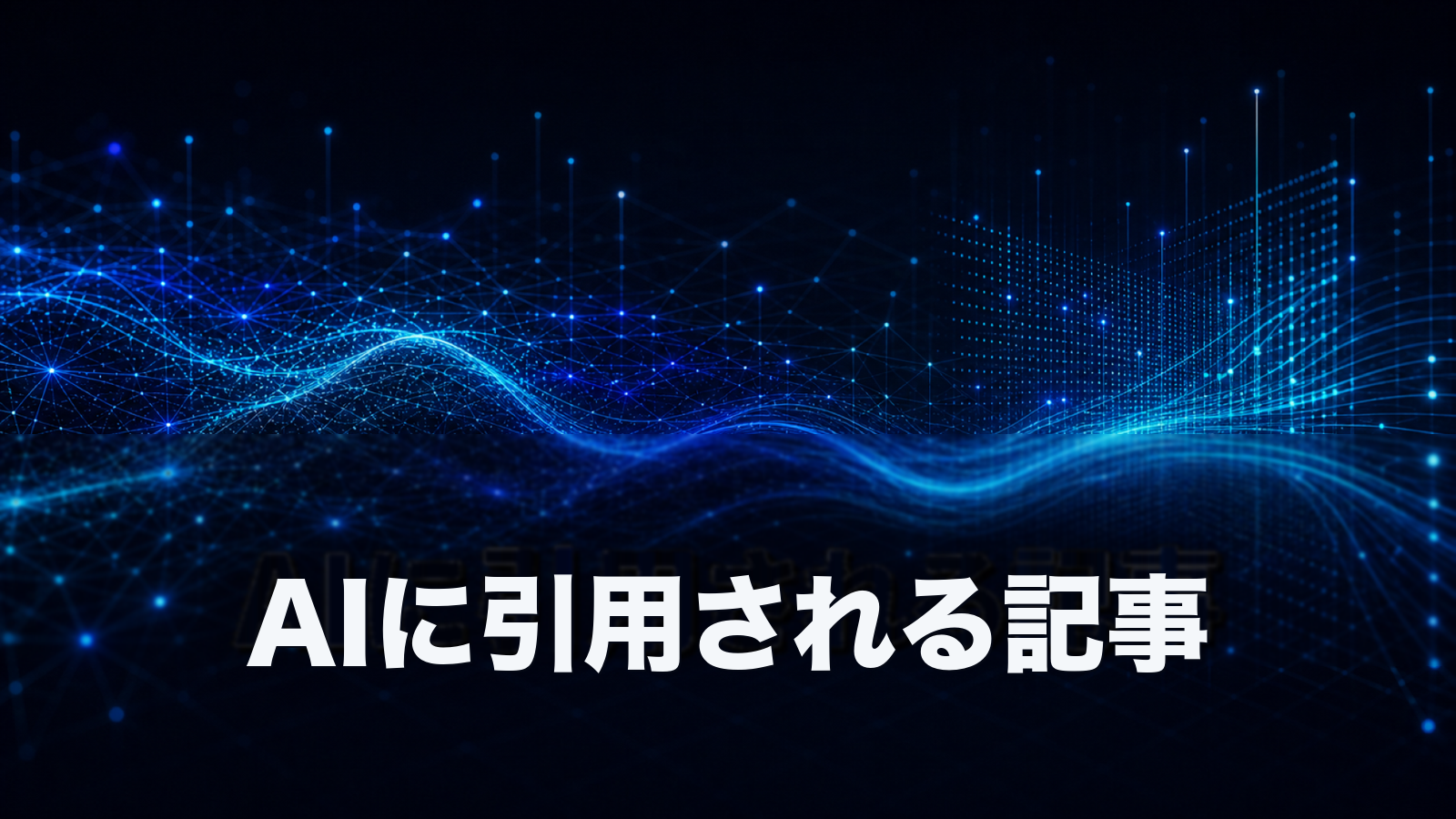 AIに引用される記事の作り方。出典と数字が効くという実証データ。
