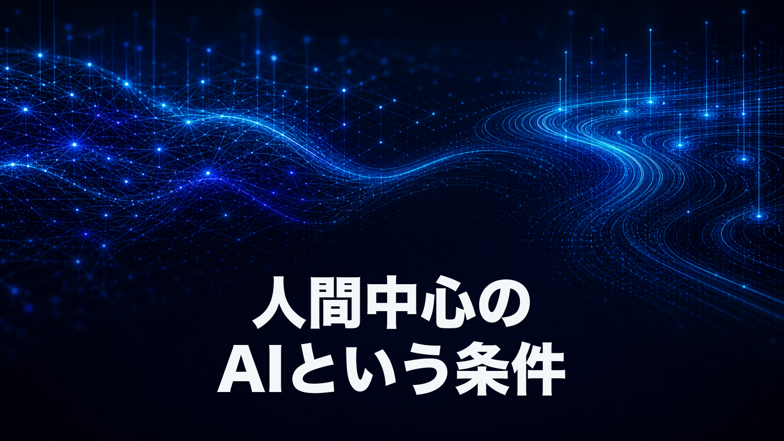 消費者の64%が人間らしいAIをより信頼。顧客対応AIを人間中心に設計するという条件。