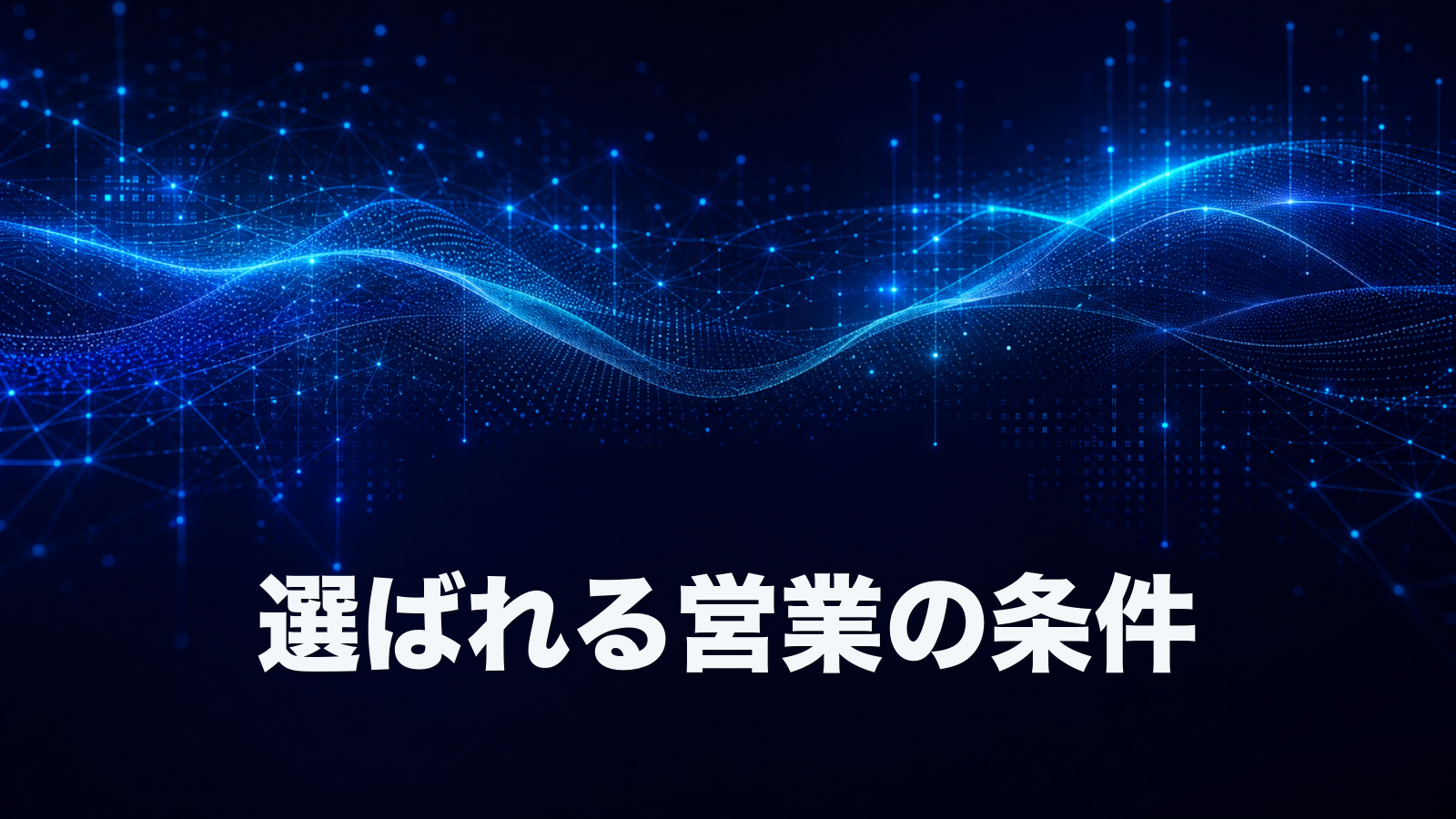 選ばれ続ける営業は何を顧客に提供しているのか？