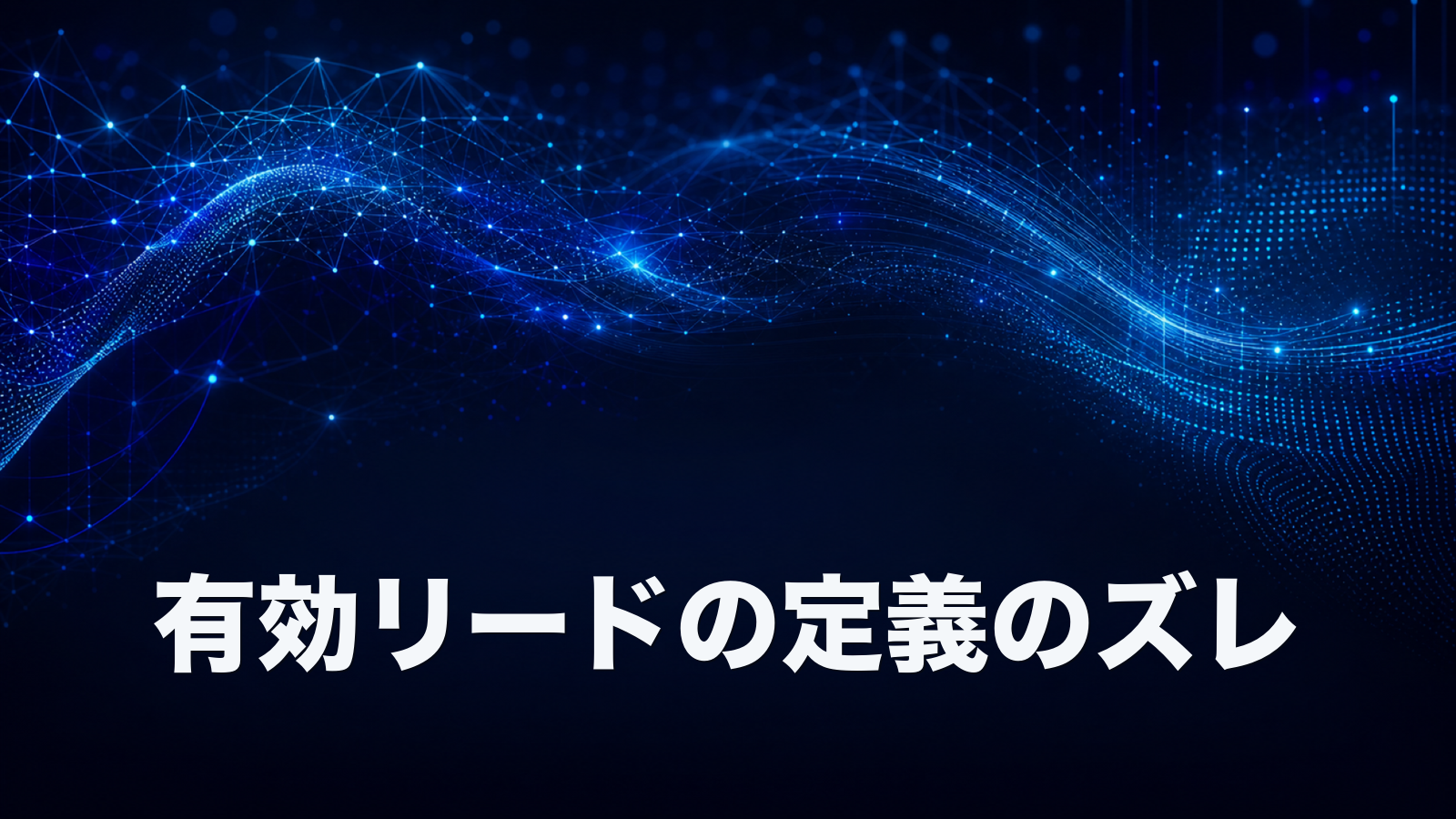 「有効リード」の定義が営業とマーケでずれている会社が半数という現実。