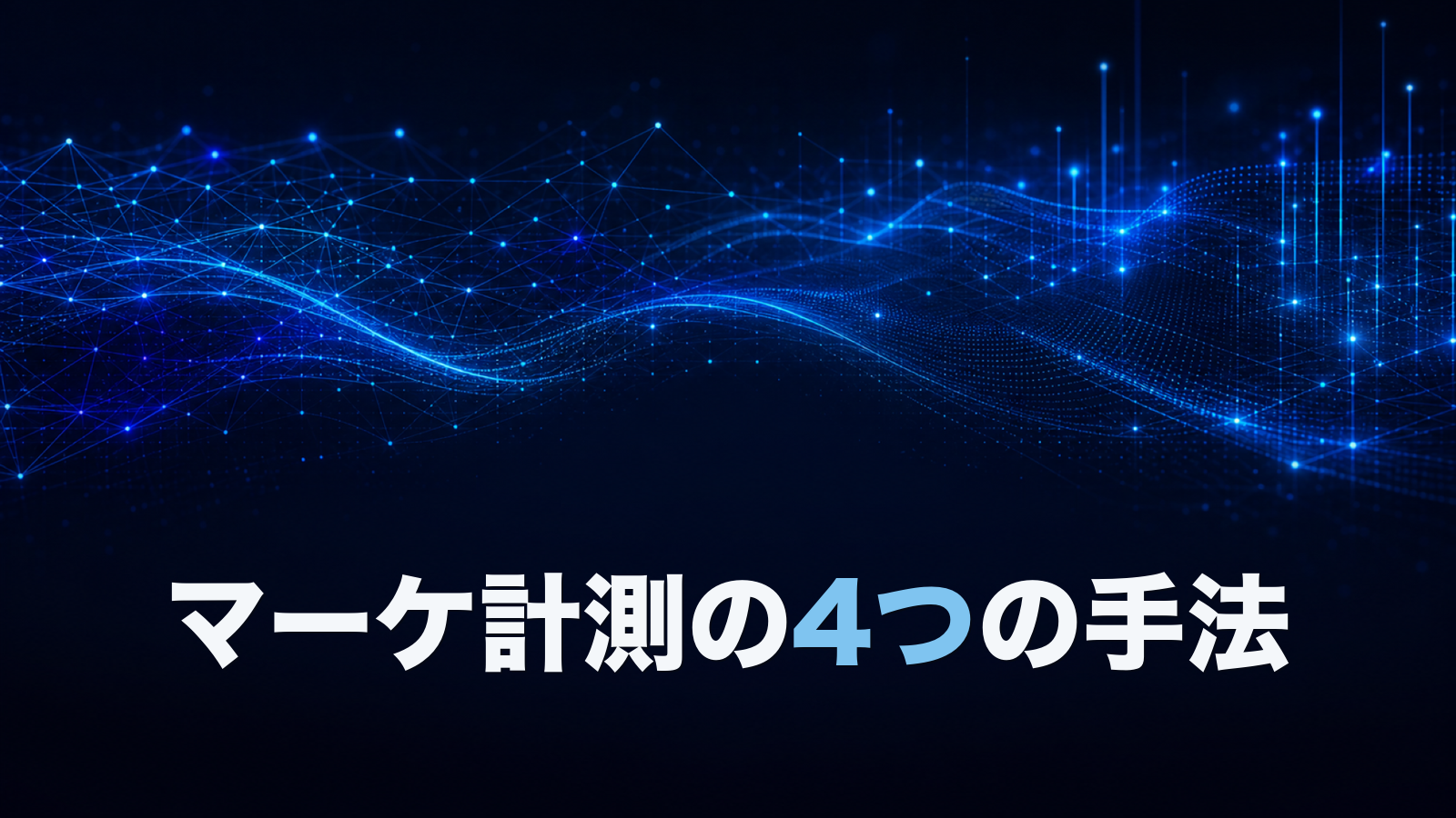 クリックだけで測るのをやめる。マーケティング計測の4つの手法と使い分け。