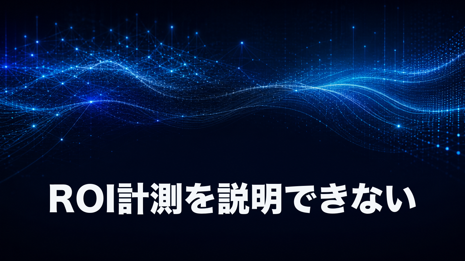 ダッシュボードは増えたのに、ROIを役員に説明できるのは半数。