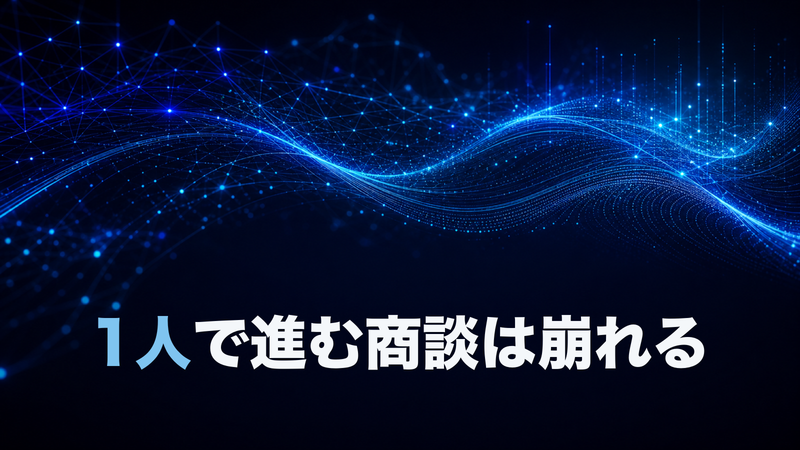 担当者ひとりで進む商談はなぜ崩れやすいのか？