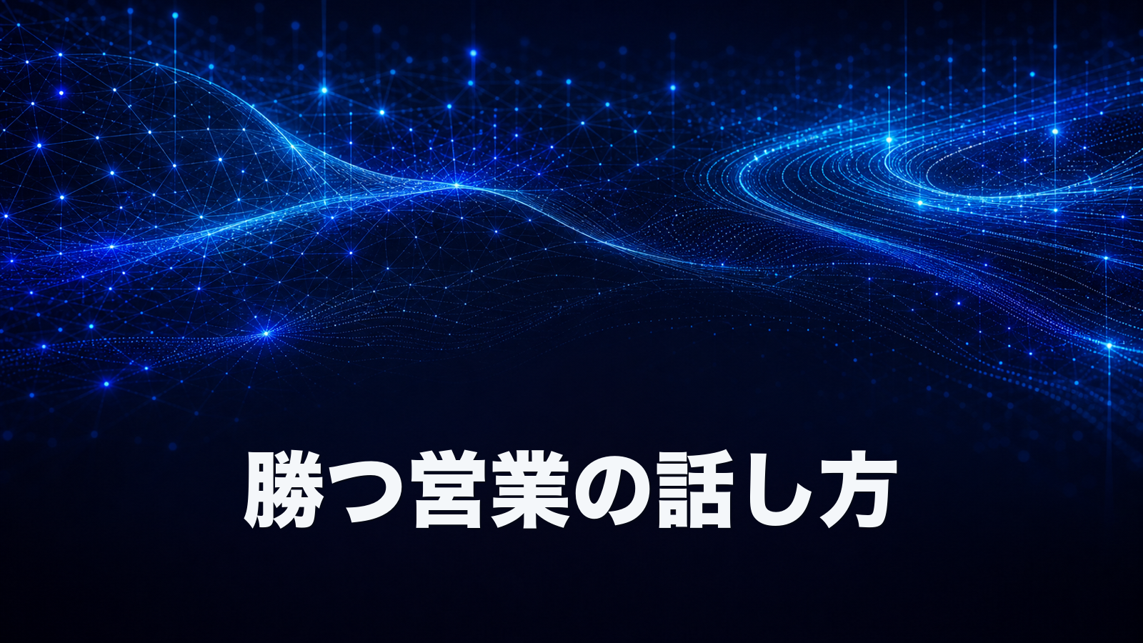 営業の「話しすぎ」は本当に負けるのか。勝つ営業のトークリッスン比。