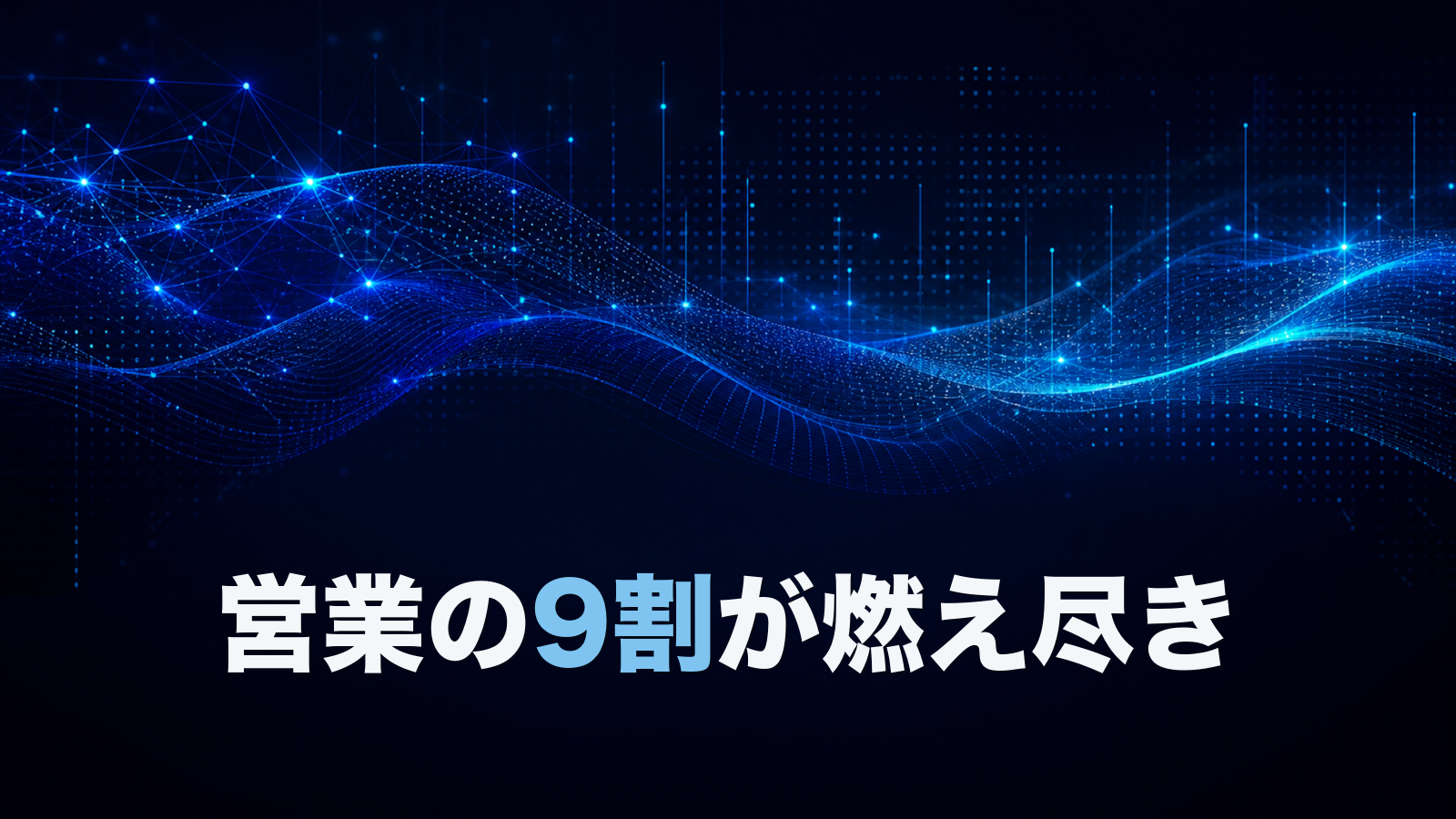 営業の燃え尽きは根性ではなく業務摩擦の問題か？