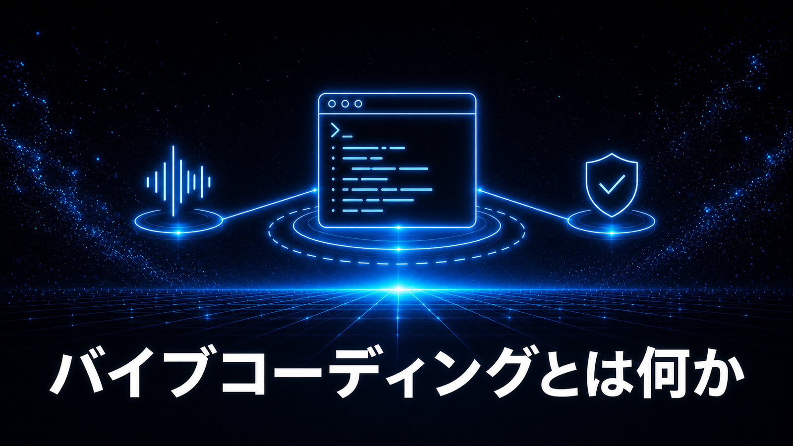 バイブコーディングとは何か