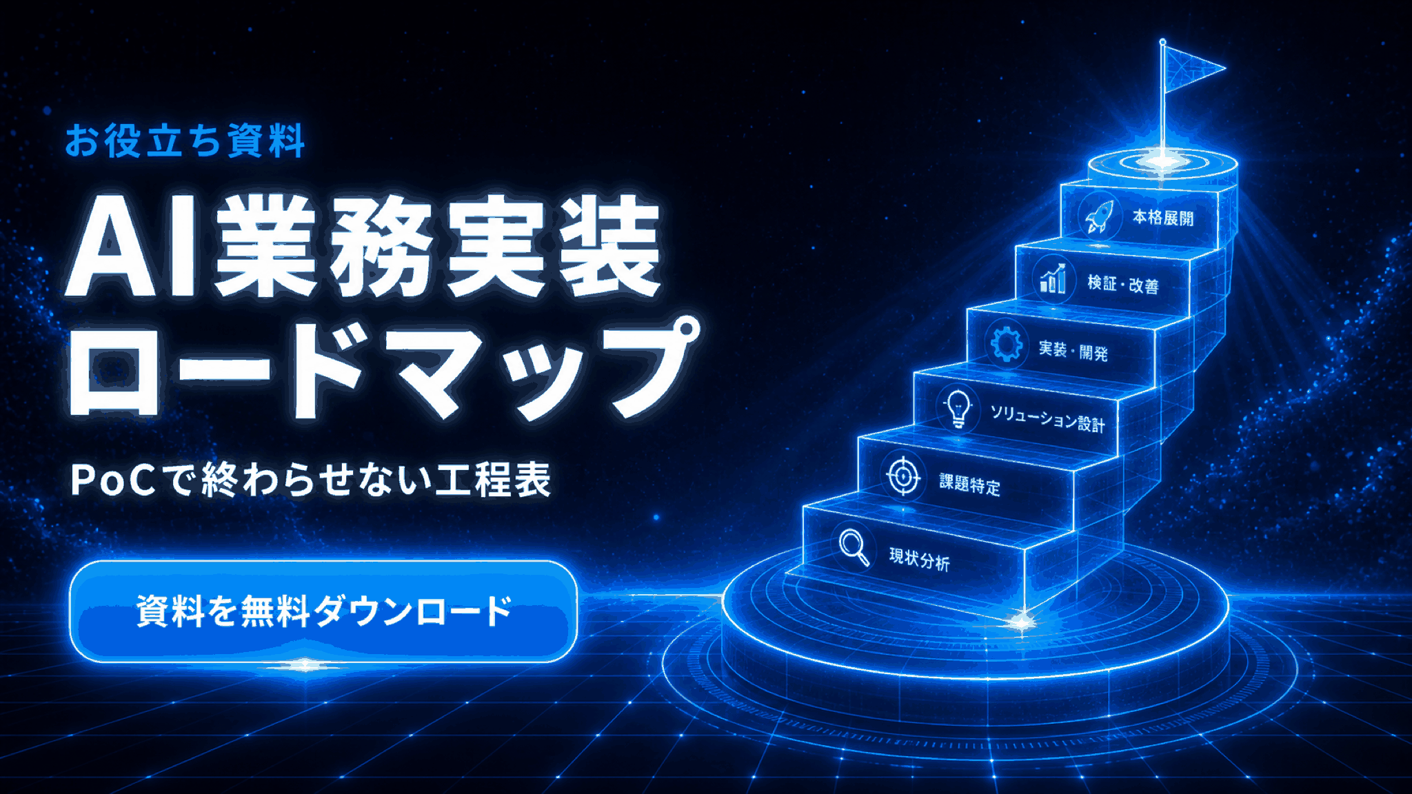 お役立ち資料 AI業務実装ロードマップ PoCで終わらせない工程表を無料ダウンロード