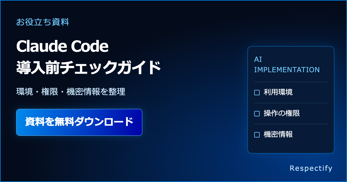 Claude Code導入前チェックガイドを無料ダウンロード