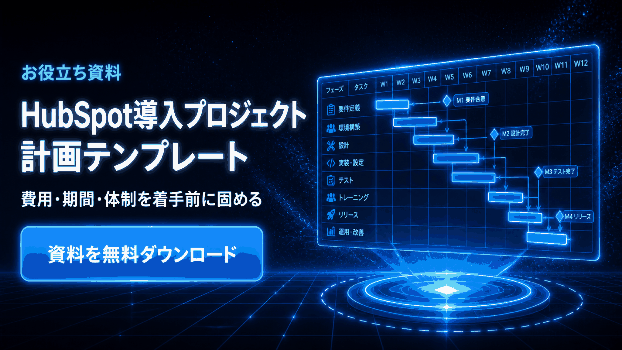 お役立ち資料 HubSpot導入プロジェクト計画テンプレートを無料ダウンロード