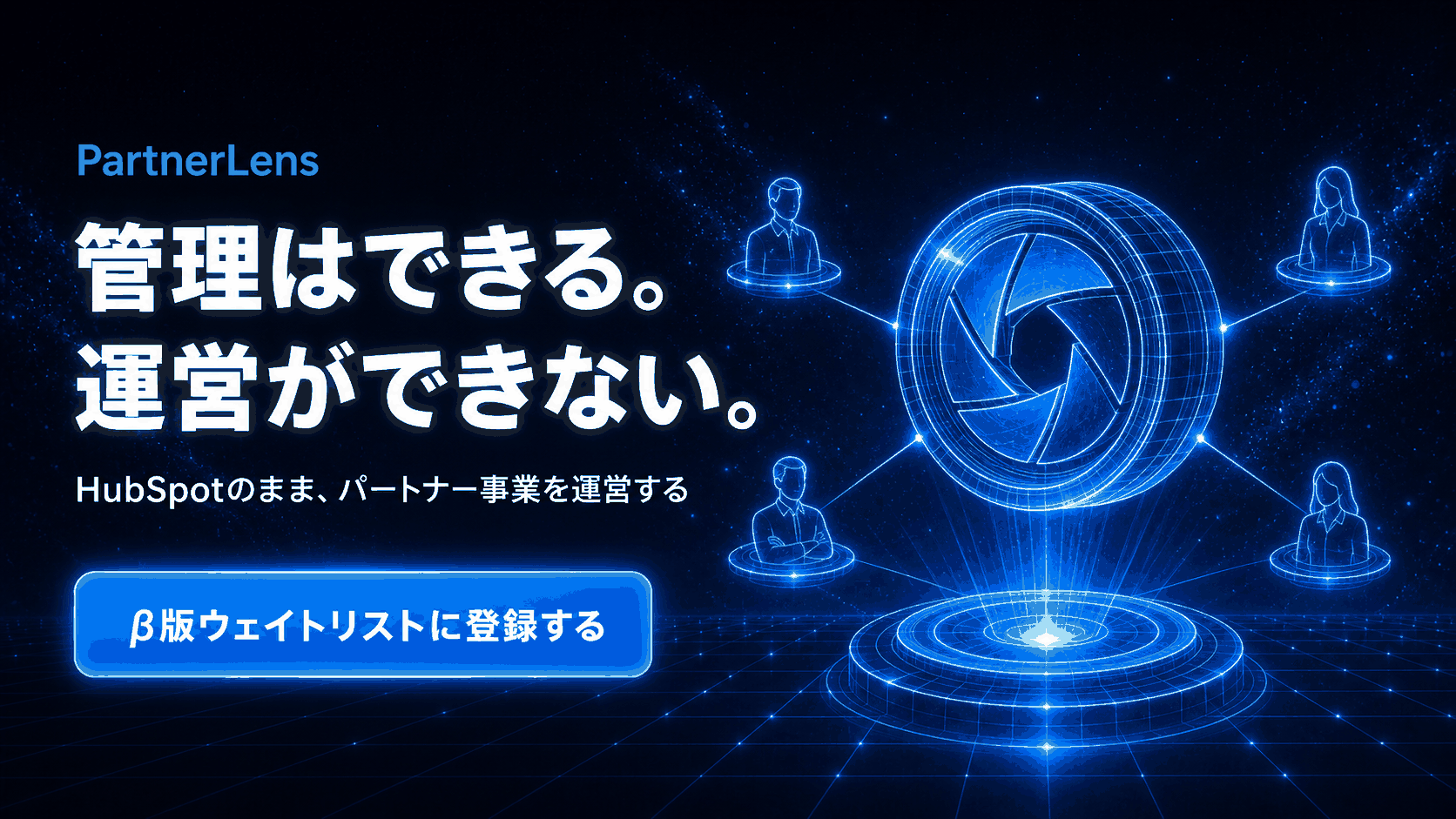 PartnerLens 管理はできる。運営ができない。β版ウェイトリストに登録する