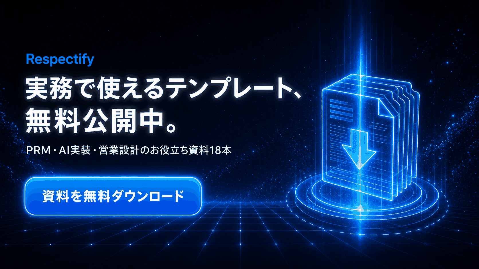実務で使えるテンプレート無料公開中 お役立ち資料18本