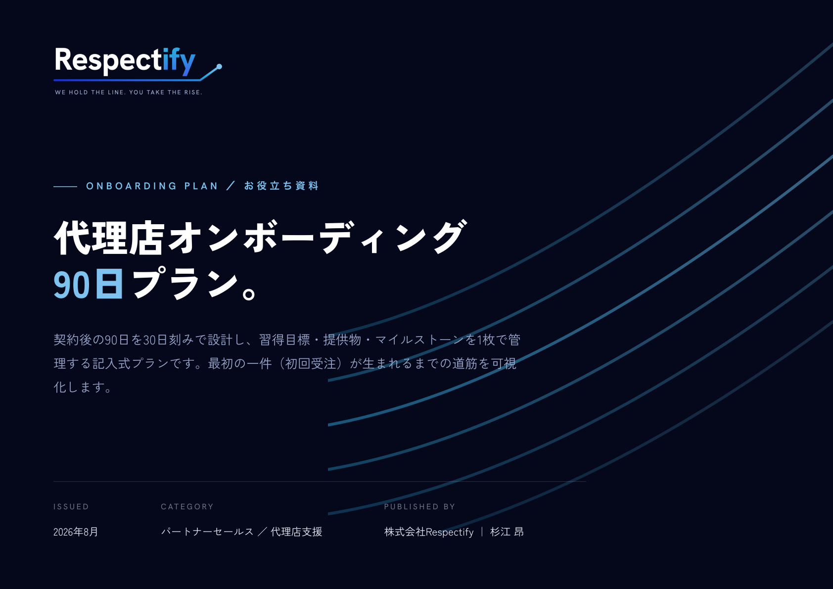代理店オンボーディング90日プラン 表紙プレビュー