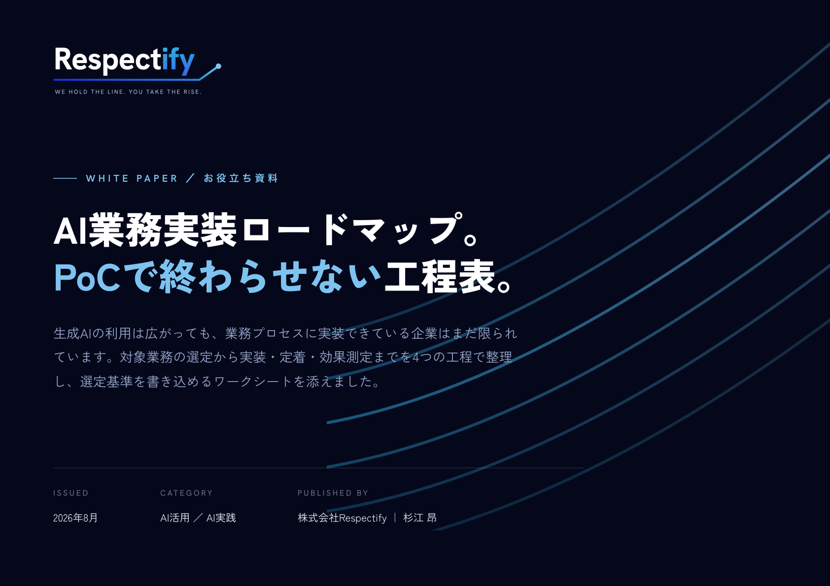 AI業務実装ロードマップ 表紙プレビュー