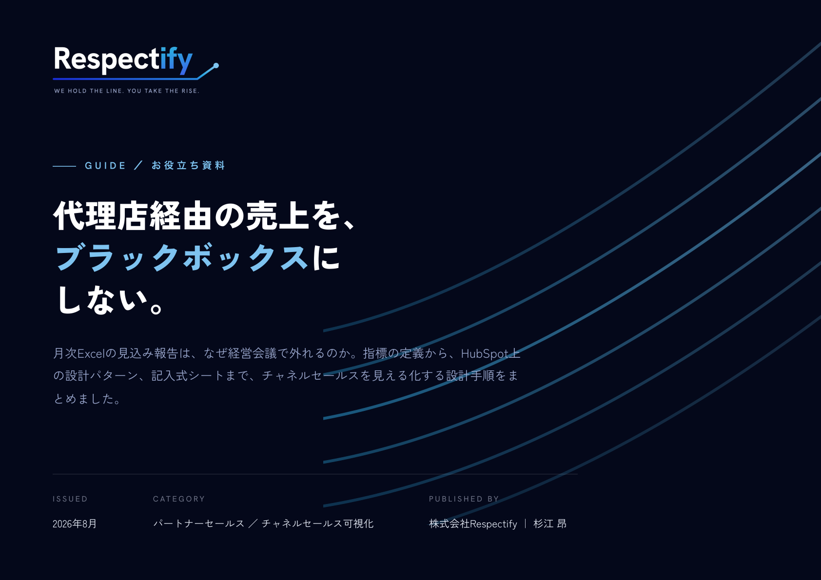 チャネルセールス可視化の設計ガイド 表紙プレビュー