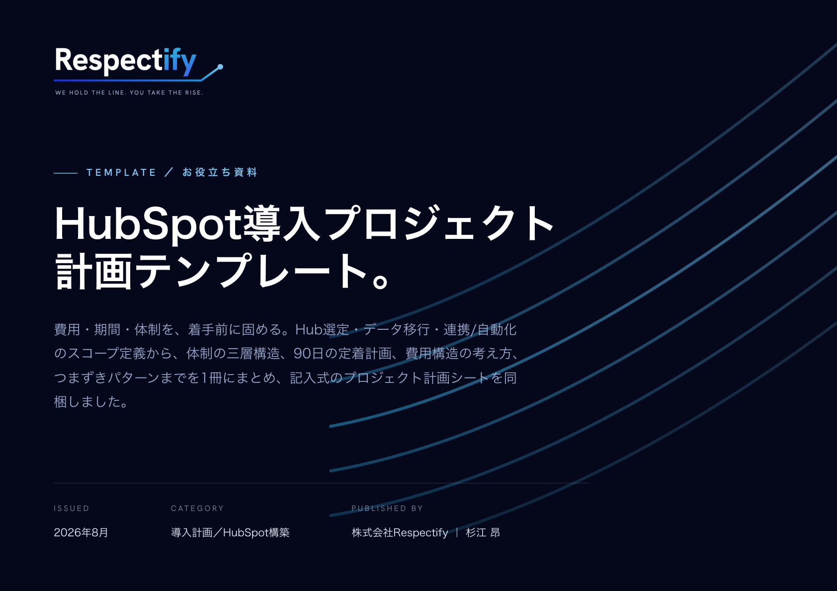 HubSpot導入プロジェクト計画テンプレート 表紙プレビュー