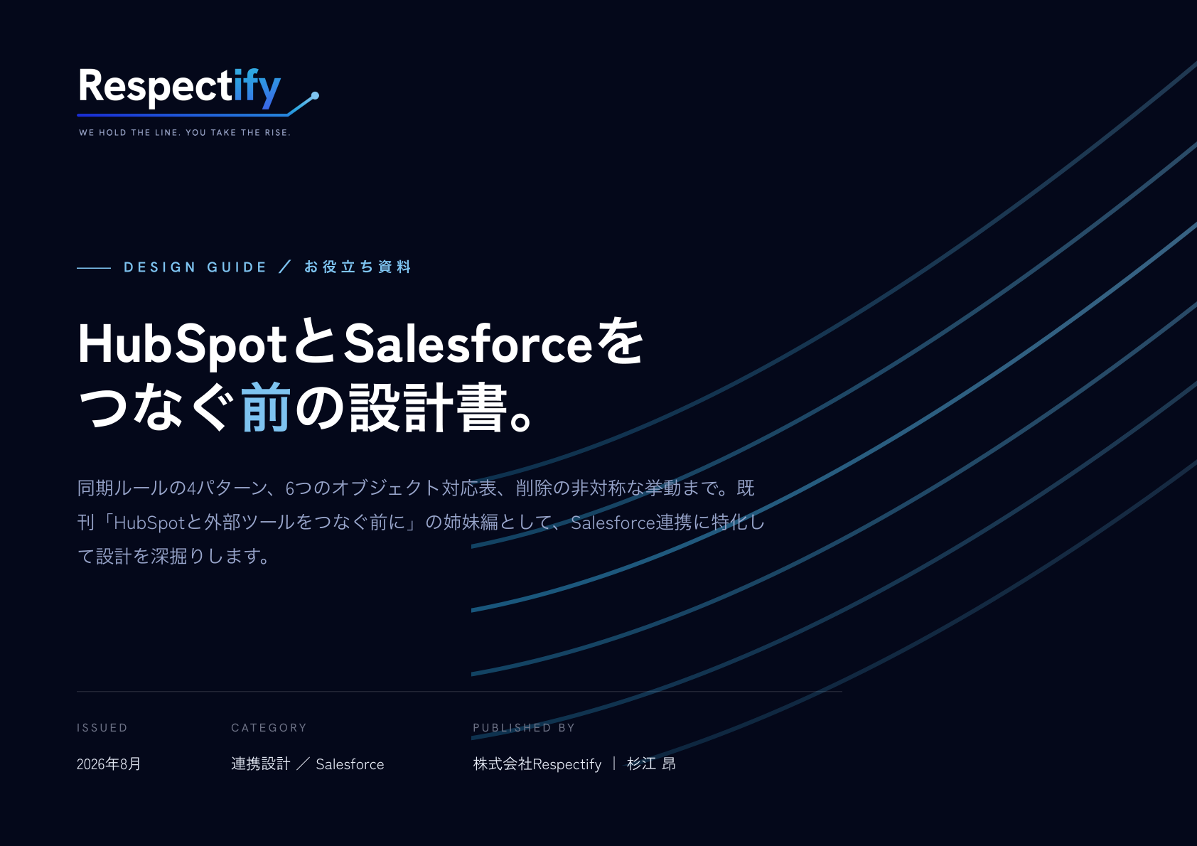 HubSpotとSalesforceをつなぐ前の設計書 表紙プレビュー