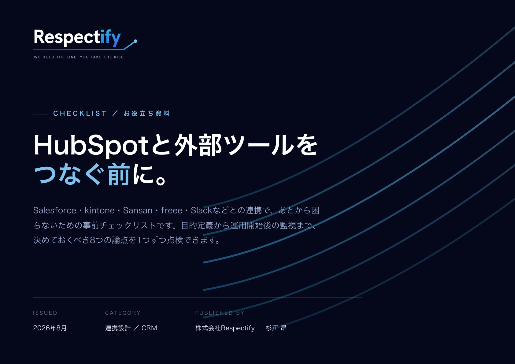 HubSpot連携チェックリスト 表紙プレビュー